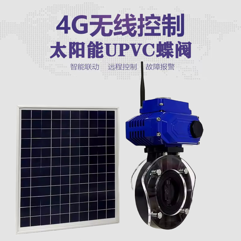 荔波皓久 无线太阳能远程控制蝶阀 光伏板发电 精准控制 开关迅速 农田灌溉
